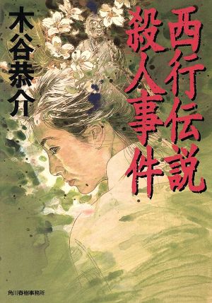 西行伝説殺人事件 (ハルキ文庫 こ 4-3) 木谷 恭介