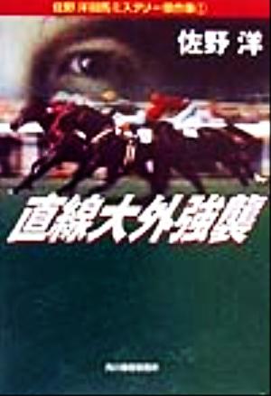 直線大外強襲 (ハルキ文庫 さ 7-1 佐野洋競馬ミステリー傑作集 1) 佐野 洋