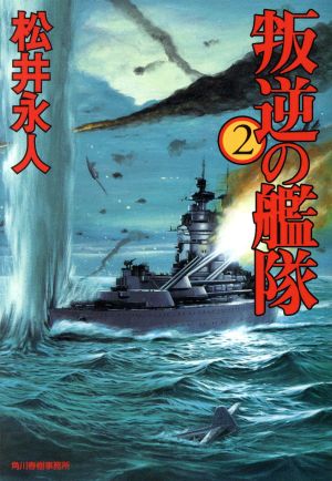叛逆の艦隊 2 (ハルキ文庫 ま 6-2) 松井 永人