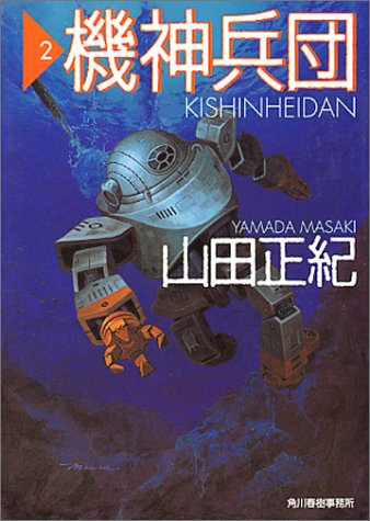 機神兵団 2 (ハルキ文庫 や 2-17) 山田 正紀