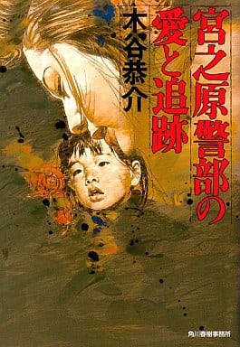 宮之原警部の愛と追跡 (ハルキ文庫 こ 4-4) 木谷 恭介