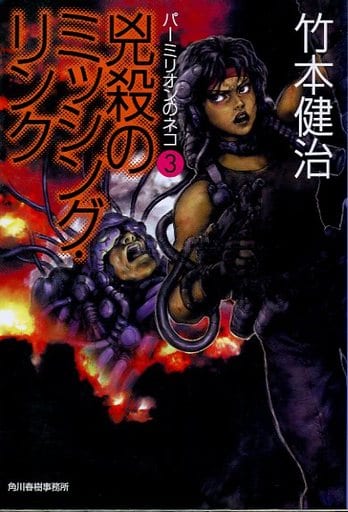 兇殺のミッシング・リンク (ハルキ文庫 た 9-3 パーミリオンのネコ 3) 竹本 健治
