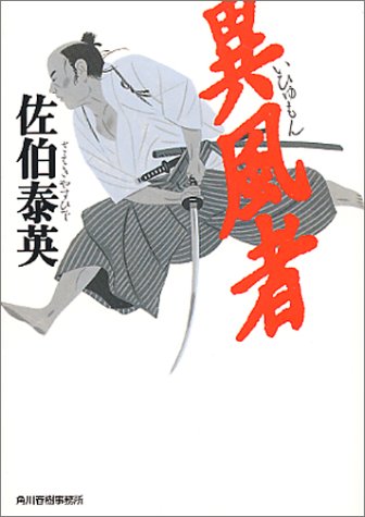 異風者 (ハルキ文庫 さ 8-2) [May 01， 2000] 佐伯 泰英