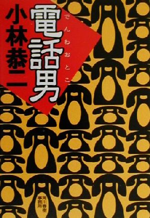 電話男 (ハルキ文庫 こ 5-2) 小林 恭二