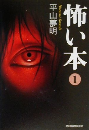 怖い本 (1) (ハルキ文庫 ひ 3-2) 平山 夢明