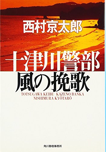 十津川警部風の挽歌 (ハルキ文庫 に 3-2) [Jul 01， 2000] 西村 京太郎