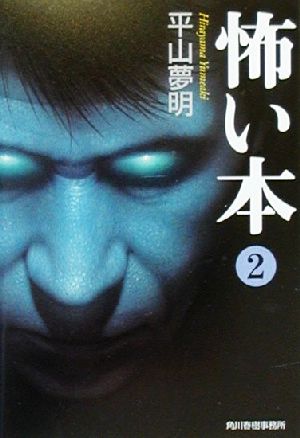怖い本 (2) (ハルキ文庫 ひ 3-3) [Jul 01， 2000] 平山 夢明