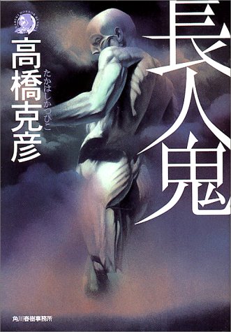 長人鬼 (ハルキ・ホラー文庫 た 1-1) [Aug 01， 2000] 高橋 克彦
