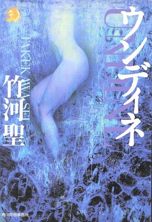 ウンディネ (ハルキ・ホラー文庫 た 2-1) [Aug 01， 2000] 竹河 聖