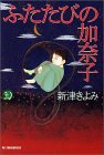ふたたびの加奈子 (ハルキ・ホラー文庫 に 1-1) [Aug 01， 2000] 新津 きよみ