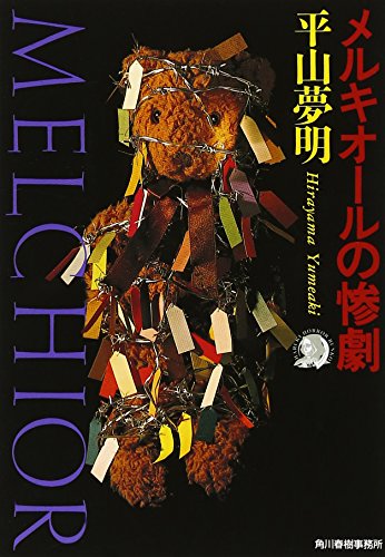 メルキオ-ルの惨劇 (ハルキ・ホラー文庫 ひ 1-1) 平山 夢明