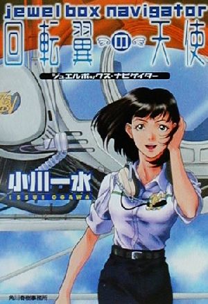 回転翼の天使: ジュエルボックス・ナビゲイター (ハルキ文庫 お 6-1) 小川 一水; 筱 雅律