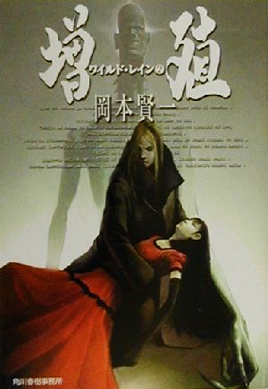 ワイルド・レイン 2 (ハルキ文庫 お 5-2) 岡本 賢一