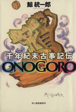 千年紀末古事記伝ONOGORO (ハルキ文庫 く 4-1) 鯨 統一郎