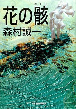 花の骸 (ハルキ文庫 も 1-35) 森村 誠一