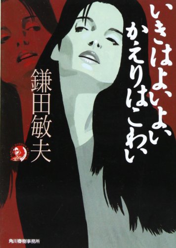 いきはよいよいかえりはこわい (ハルキ・ホラー文庫 か 1-2) [Dec 01， 2001] 鎌田 敏夫