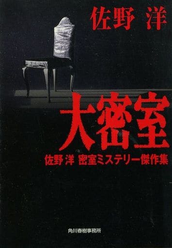 大密室: 佐野洋密室ミステリー傑作集 (ハルキ文庫 さ 7-3) 佐野 洋
