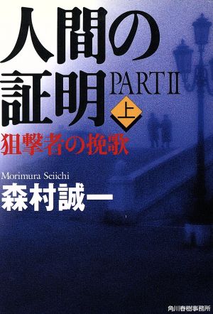 人間の証明 PART2 上 (ハルキ文庫 も 1-36) 森村 誠一