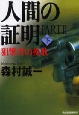 人間の証明 PART2 下 (ハルキ文庫 も 1-37) 森村 誠一