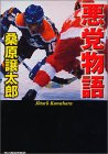 悪党物語 (ハルキ文庫 く 3-19) 桑原 譲太郎