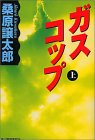 ガスコップ 上 (ハルキ文庫 く 3-20) 桑原 譲太郎