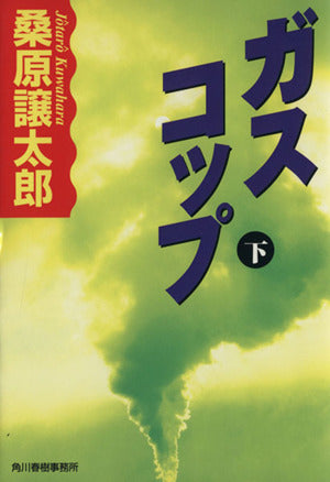 ガスコップ 下 (ハルキ文庫 く 3-21) 桑原 譲太郎
