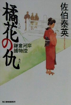 橘花の仇: 鎌倉河岸捕物控 (ハルキ文庫 さ 8-4) [Mar 01， 2001] 佐伯 泰英