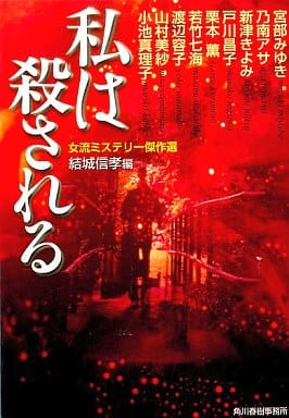 私は殺される (ハルキ文庫 ゆ 4-1 女流ミステリー傑作選) 結城 信孝; 宮部 みゆき