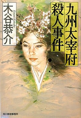 九州太宰府殺人事件 (ハルキ文庫 こ 4-8) 木谷 恭介