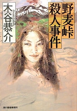 野麦峠殺人事件 (ハルキ文庫 こ 4-9) 木谷 恭介