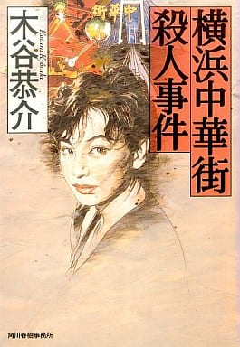 横浜中華街殺人事件 (ハルキ文庫 こ 4-11) 木谷 恭介