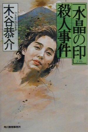 水晶の印殺人事件 (ハルキ文庫 こ 4-13) 木谷 恭介