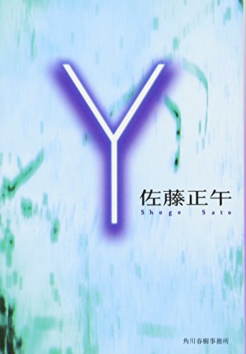 Y (ハルキ文庫 さ 4-2) [May 01， 2001] 佐藤 正午