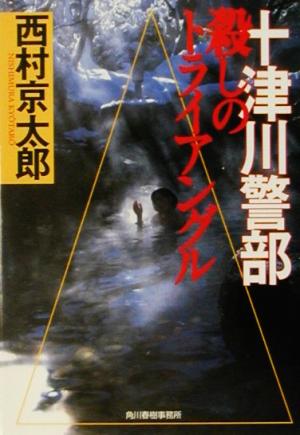 十津川警部殺しのトライアングル (ハルキ文庫 に 3-3) 西村 京太郎