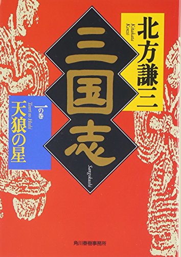三国志 (1の巻) (ハルキ文庫 き 3-1 時代小説文庫) [Jun 01， 2001] 北方 謙三