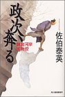 政次、奔る: 鎌倉河岸捕物控 (ハルキ文庫 さ 8-5 時代小説文庫) [Jun 01， 2001] 佐伯 泰英