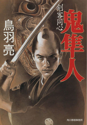 剣客同心鬼隼人 (ハルキ文庫 と 4-1 時代小説文庫) 鳥羽 亮