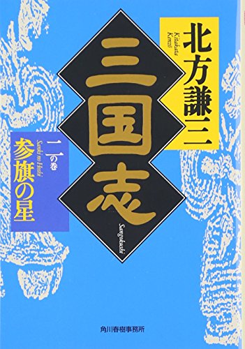 三国志 (2の巻) (ハルキ文庫 き 3-2 時代小説文庫) [Jul 01， 2001] 北方 謙三