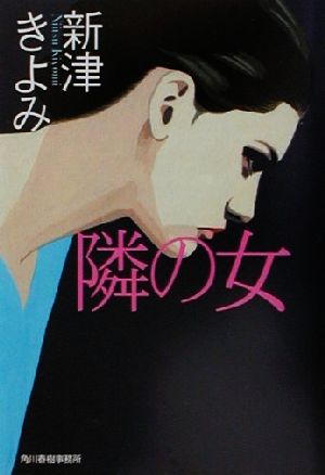 隣の女 (ハルキ文庫 に 2-7) [Jul 01， 2001] 新津 きよみ