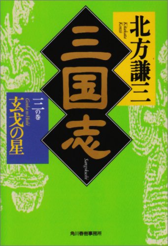三国志〈3の巻〉玄戈の星 (ハルキ文庫―時代小説文庫) [Aug 01， 2001] 北方 謙三