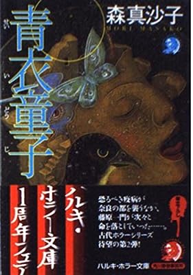 青衣童子 (ハルキ・ホラー文庫 も 1-2) 森 真沙子