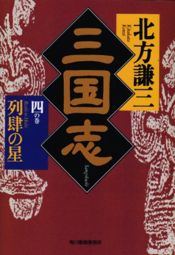 三国志 (4の巻) (ハルキ文庫 き 3-4 時代小説文庫) [Sep 01， 2001] 北方 謙三