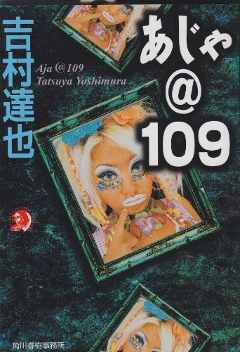 あじゃ@109 (ハルキ・ホラー文庫 よ 1-1) [Aug 01， 2001] 吉村 達也