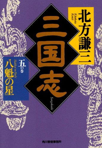 三国志 (5の巻) (ハルキ文庫 き 3-5 時代小説文庫) [Oct 18， 2001] 北方 謙三