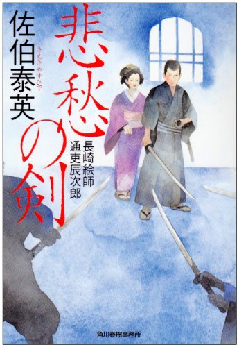 悲愁の剣: 長崎絵師通吏辰次郎 (ハルキ文庫 さ 8-6 時代小説文庫) [Oct 01， 2001] 佐伯 泰英