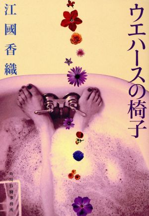 ウエハースの椅子 [Jan 01， 2001] 香織， 江國