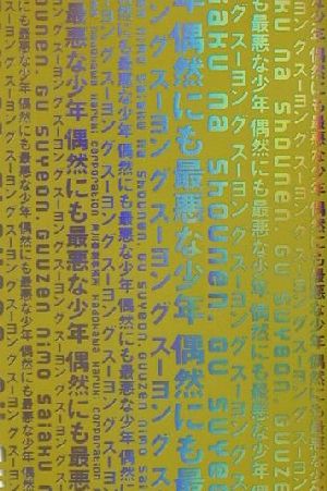 偶然にも最悪な少年 グ スーヨン
