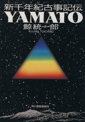 新千年紀(ミレニアム)古事記伝YAMATO (ハルキ文庫) 鯨 統一郎