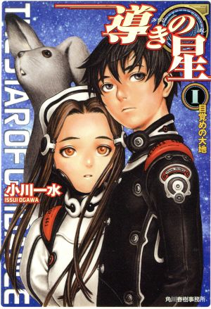 導きの星 (1) (ハルキ文庫 お 6-2 ヌーヴェルSFシリーズ) 小川 一水 村田 蓮爾; 反田 誠二