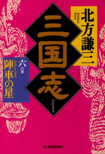 三国志 (6の巻) (ハルキ文庫 き 3-6 時代小説文庫) [Nov 18， 2001] 北方 謙三
